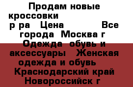 Продам новые кроссовки New Balance 38-39 р-ра › Цена ­ 5 000 - Все города, Москва г. Одежда, обувь и аксессуары » Женская одежда и обувь   . Краснодарский край,Новороссийск г.